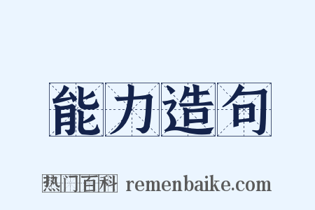 能力造句是什么意思的图片